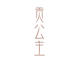 贡公主 商标图样