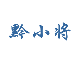黔小将 商标图样