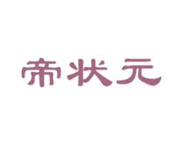 帝状元 商标图样