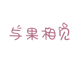 与果相见 商标图样