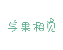与果相见 商标图样