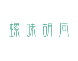 螺味胡同 商标图样