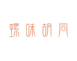 螺味胡同 商标图样