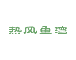 热风鱼湾 商标图样