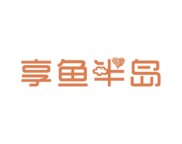 享鱼半岛 商标图样