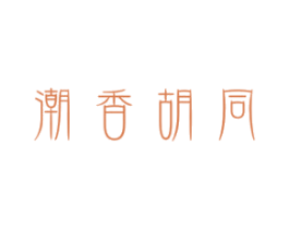 潮香胡同 商标图样