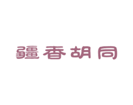 疆香胡同 商标图样