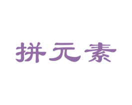 拼元素 商标图样