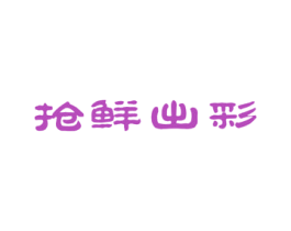 抢鲜出彩 商标图样