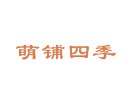 萌铺四季 商标图样