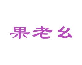 果老幺 商标图样