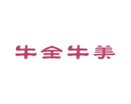 牛全牛美 商标图样