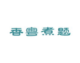 香粤煮题 商标图样