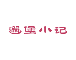 邂堡小记 商标图样