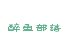 醉鱼部落 商标图样