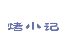 烤小记 商标图样