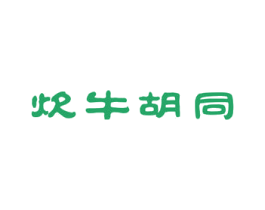 炊牛胡同 商标图样