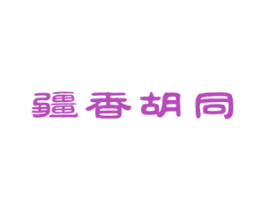 疆香胡同 商标图样