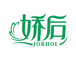 娇后 JORHOL 商标图样