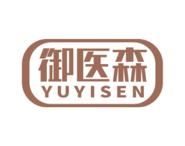 御医森 商标图样