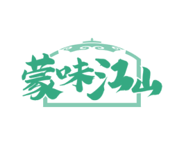 蒙味江山 商标图样