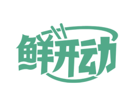 鲜开动 商标图样