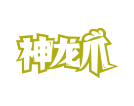 神龙爪 商标图样