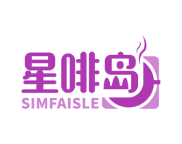 星啡岛 SIMFAISLE 商标图样