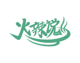 火辣说 商标图样