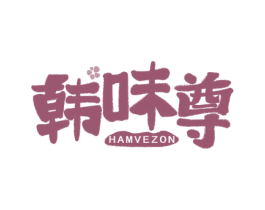 韩味尊 HAMVEZON 商标图样