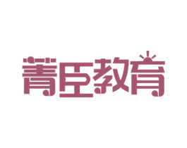 菁臣教育 商标图样