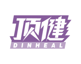 顶健 DINHEAL 商标图样
