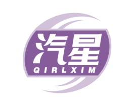汽星 QIRLXIM 商标图样