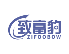 致富豹 ZIFOOBOW 商标图样