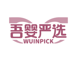 吾婴严选 WUINPICK 商标图样