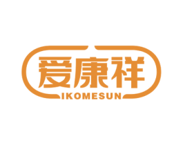 爱康祥 IKOMESUN 商标图样