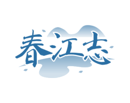 春江志 商标图样