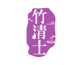竹清士 商标图样