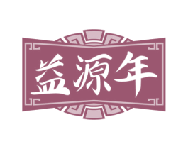 益源年 商标图样