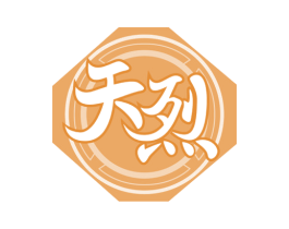 天烈 商标图样