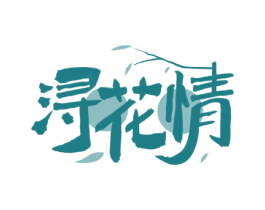 浔花情 商标图样