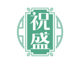 祝盛 商标图样