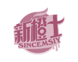 新橙士 SINCEMSIY 商标图样