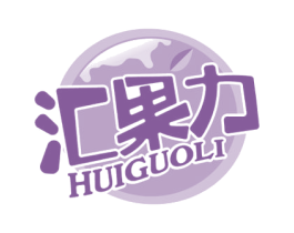 汇果力 商标图样