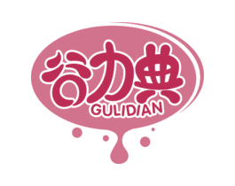 谷力典 商标图样