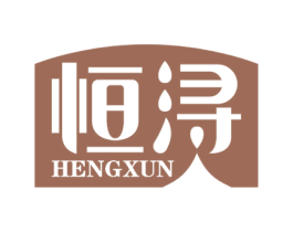 恒浔 商标图样