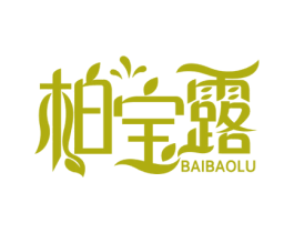 柏宝露 商标图样
