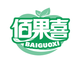 佰果喜 商标图样