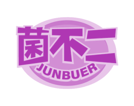 菌不二 商标图样