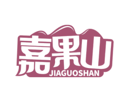 嘉果山 商标图样